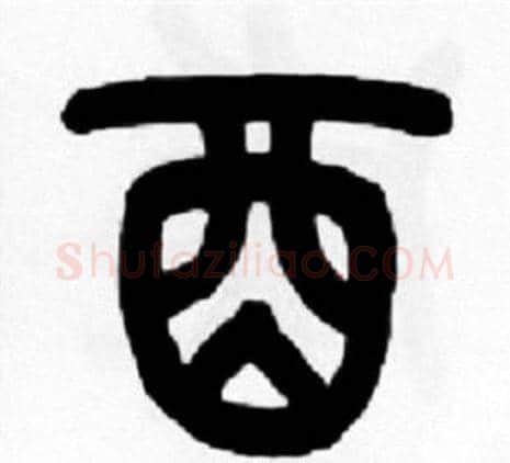 酉字王福庵毛笔篆书书法写法,摘自王福庵毛笔篆书书法作品