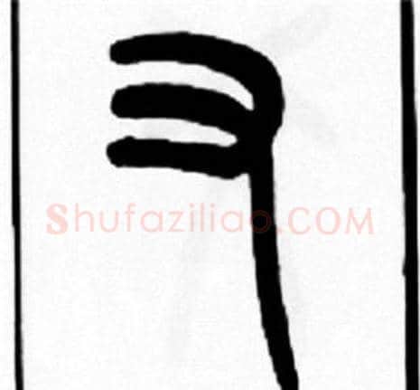 又字王福庵毛笔篆书书法写法,摘自王福庵毛笔篆书书法作品