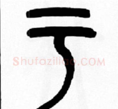 于字王福庵毛笔篆书书法写法,摘自王福庵毛笔篆书书法作品