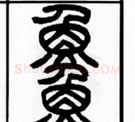 魚字王福庵毛笔篆书书法写法,摘自王福庵毛笔篆书书法作品