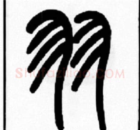 羽字王福庵毛笔篆书书法写法,摘自王福庵毛笔篆书书法作品