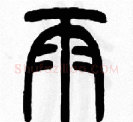 雨字王福庵毛笔篆书书法写法,摘自王福庵毛笔篆书书法作品