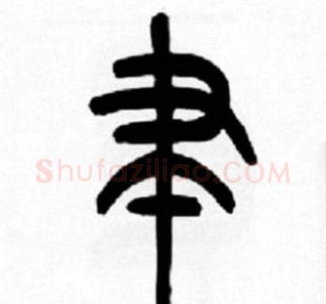 聿字王福庵毛笔篆书书法写法,摘自王福庵毛笔篆书书法作品