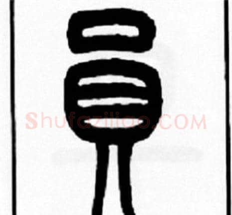 員字王福庵毛笔篆书书法写法,摘自王福庵毛笔篆书书法作品