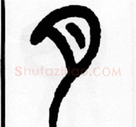 月字王福庵毛笔篆书书法写法,摘自王福庵毛笔篆书书法作品