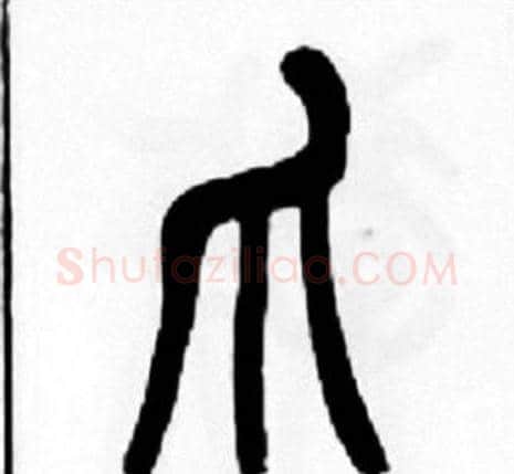 爪字王福庵毛笔篆书书法写法,摘自王福庵毛笔篆书书法作品