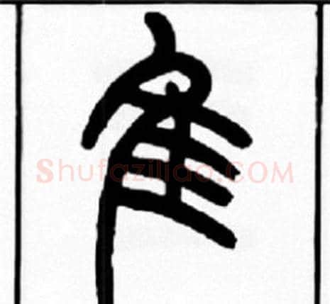 隹字王福庵毛笔篆书书法写法,摘自王福庵毛笔篆书书法作品