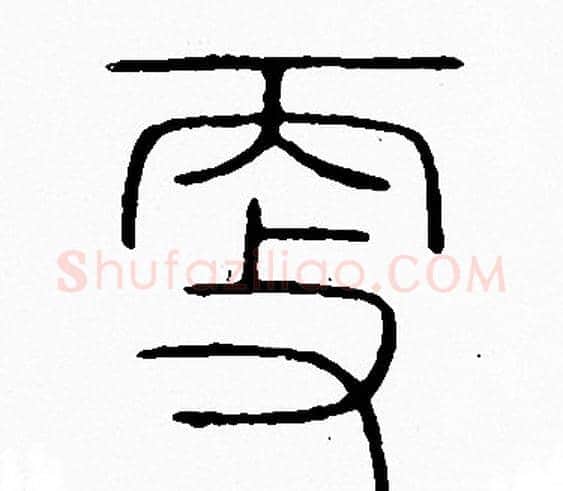 更字李阳冰毛笔篆书书法写法,摘自李阳冰毛笔篆书书法作品