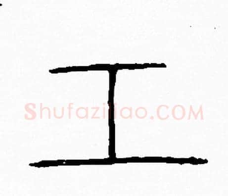 工字李阳冰毛笔篆书书法写法,摘自李阳冰毛笔篆书书法作品