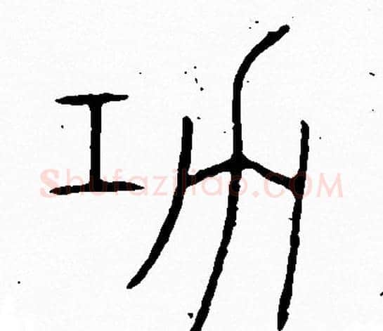 功字李阳冰毛笔篆书书法写法,摘自李阳冰毛笔篆书书法作品
