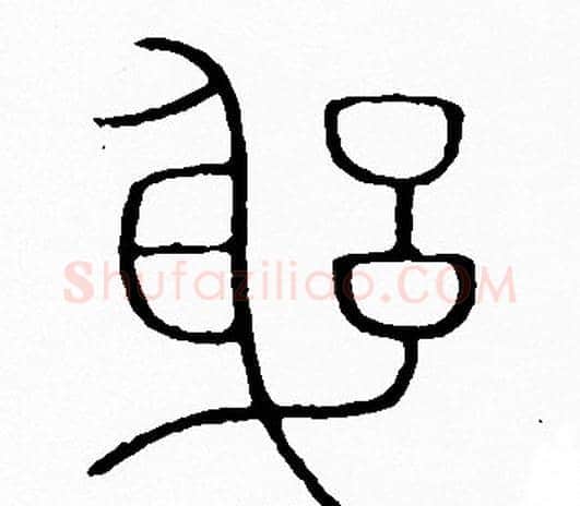 躬字李阳冰毛笔篆书书法写法,摘自李阳冰毛笔篆书书法作品