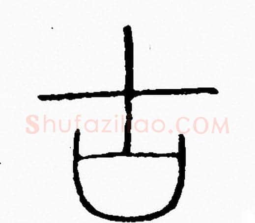 古字李阳冰毛笔篆书书法写法,摘自李阳冰毛笔篆书书法作品
