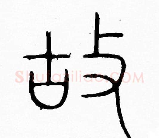 故字李阳冰毛笔篆书书法写法,摘自李阳冰毛笔篆书书法作品