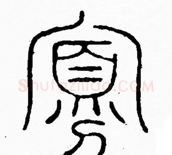 寡字李阳冰毛笔篆书书法写法,摘自李阳冰毛笔篆书书法作品
