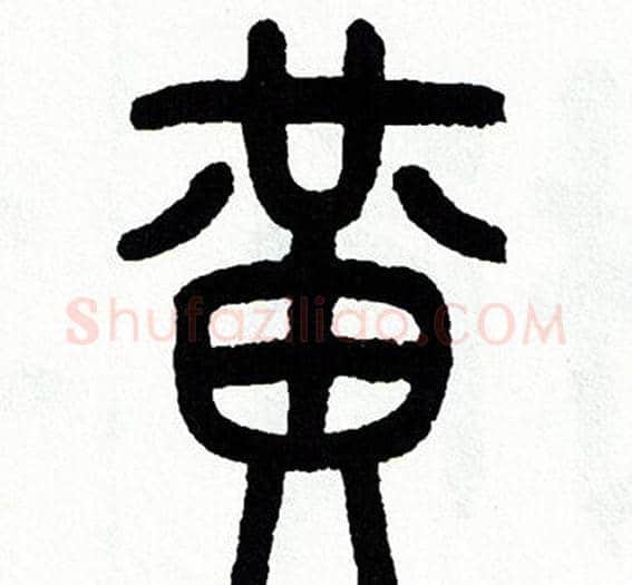 黄字方去疾毛笔篆书书法写法,摘自方去疾毛笔篆书书法作品