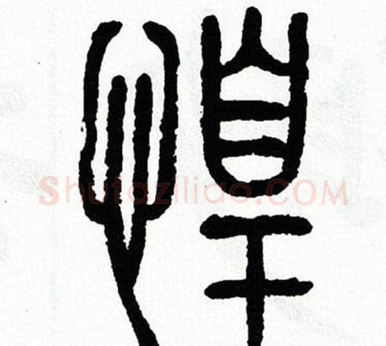 惶字方去疾毛笔篆书书法写法,摘自方去疾毛笔篆书书法作品