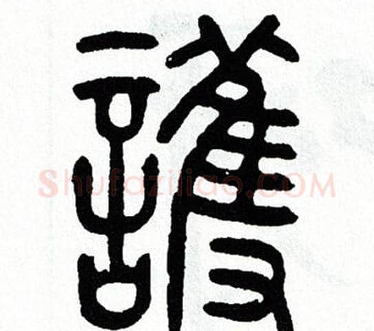 護字方去疾毛笔篆书书法写法,摘自方去疾毛笔篆书书法作品
