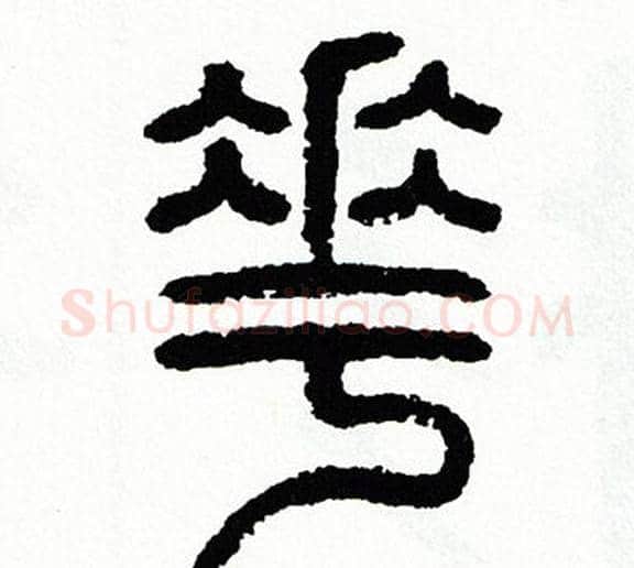 花字方去疾毛笔篆书书法写法,摘自方去疾毛笔篆书书法作品