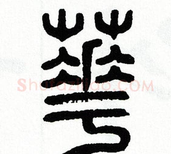 華字方去疾毛笔篆书书法写法,摘自方去疾毛笔篆书书法作品