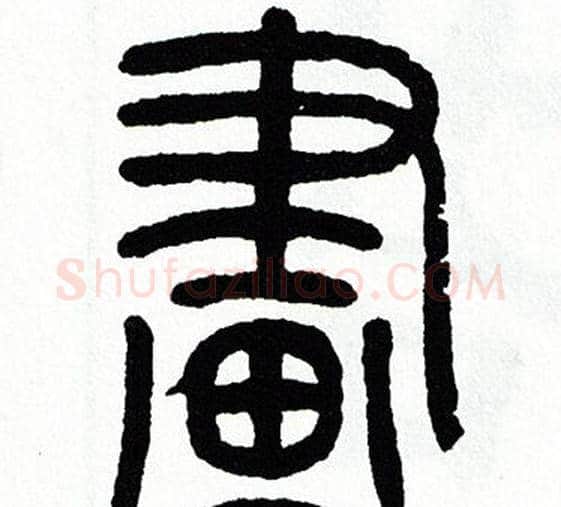 畫字方去疾毛笔篆书书法写法,摘自方去疾毛笔篆书书法作品
