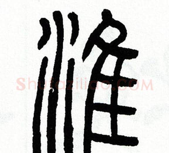 淮字方去疾毛笔篆书书法写法,摘自方去疾毛笔篆书书法作品