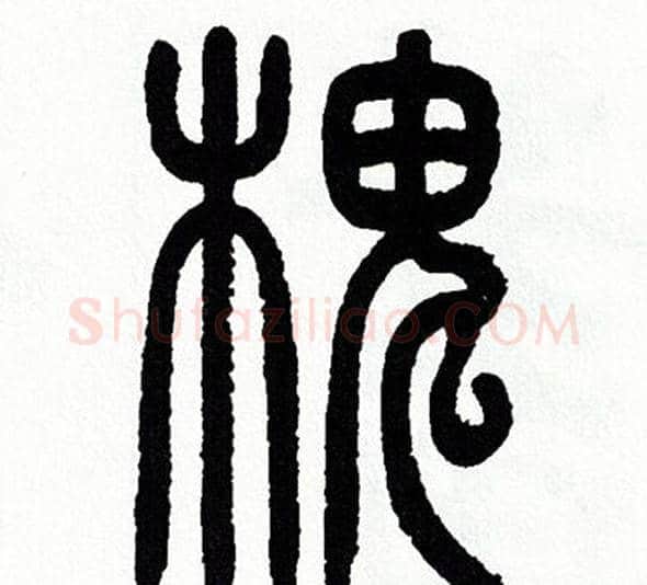 槐字方去疾毛笔篆书书法写法,摘自方去疾毛笔篆书书法作品