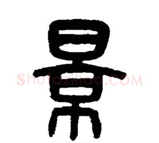 景字吴大澄毛笔篆书书法写法,摘自吴大澄毛笔篆书书法作品
