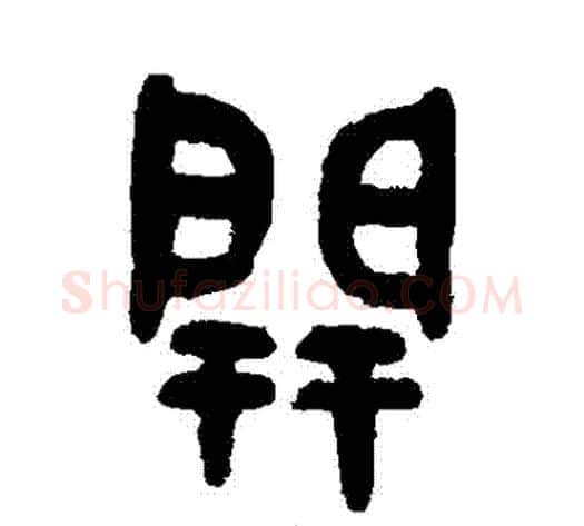 開字吴大澄毛笔篆书书法写法,摘自吴大澄毛笔篆书书法作品
