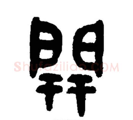 开字吴大澄毛笔篆书书法写法,摘自吴大澄毛笔篆书书法作品