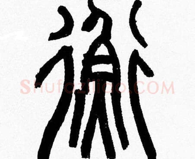 衡字韩天衡毛笔篆书书法写法,摘自韩天衡毛笔篆书书法作品