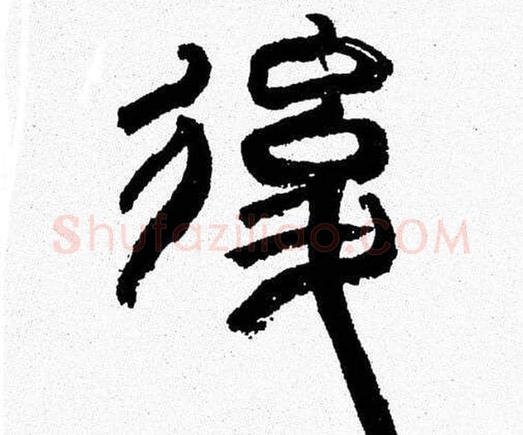 後字韩天衡毛笔篆书书法写法,摘自韩天衡毛笔篆书书法作品