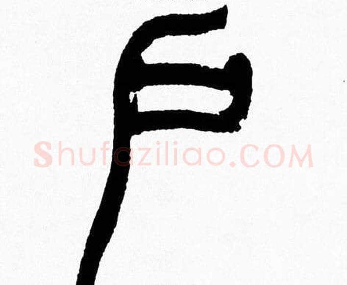 户字韩天衡毛笔篆书书法写法,摘自韩天衡毛笔篆书书法作品