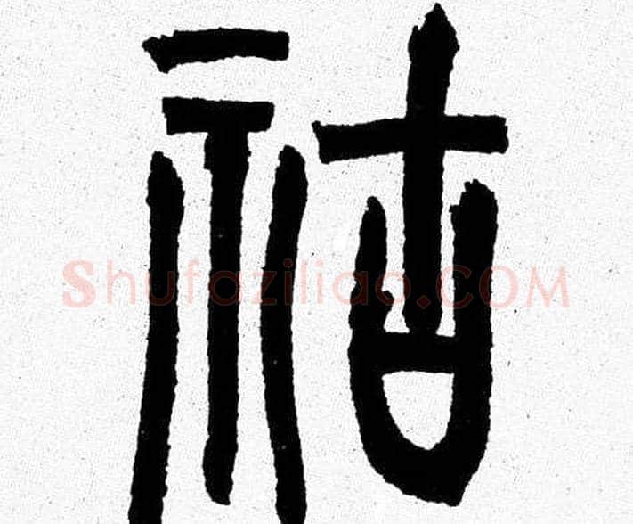 祜字韩天衡毛笔篆书书法写法,摘自韩天衡毛笔篆书书法作品