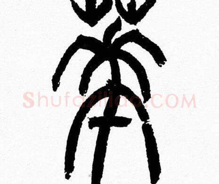 華字韩天衡毛笔篆书书法写法,摘自韩天衡毛笔篆书书法作品