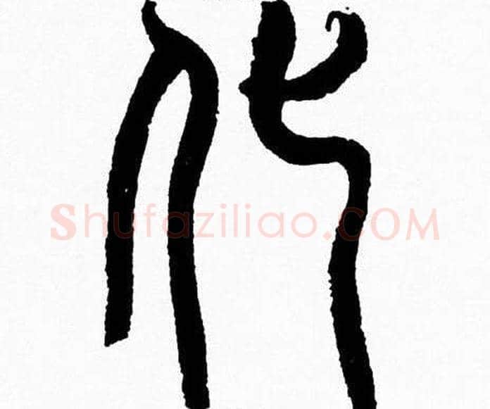 化字韩天衡毛笔篆书书法写法,摘自韩天衡毛笔篆书书法作品