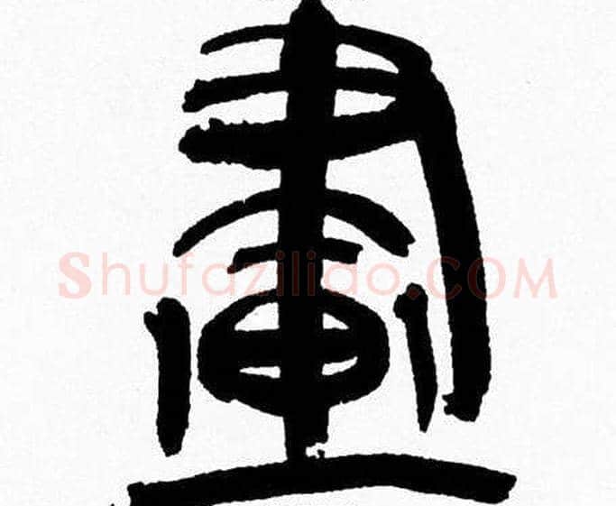 畫字韩天衡毛笔篆书书法写法,摘自韩天衡毛笔篆书书法作品
