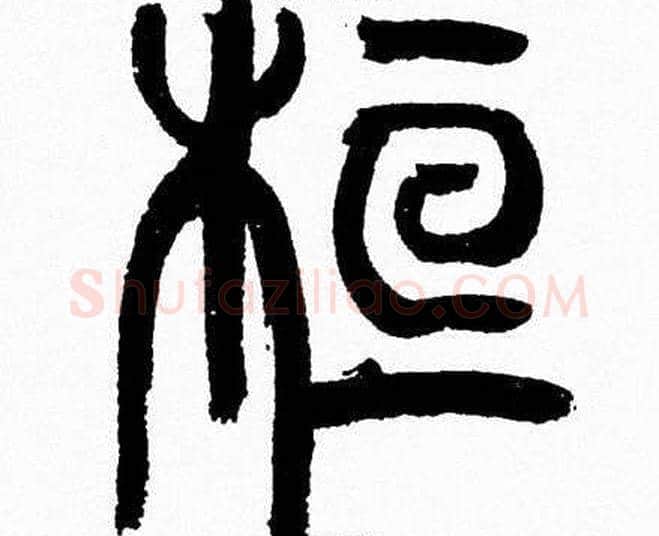 桓字韩天衡毛笔篆书书法写法,摘自韩天衡毛笔篆书书法作品