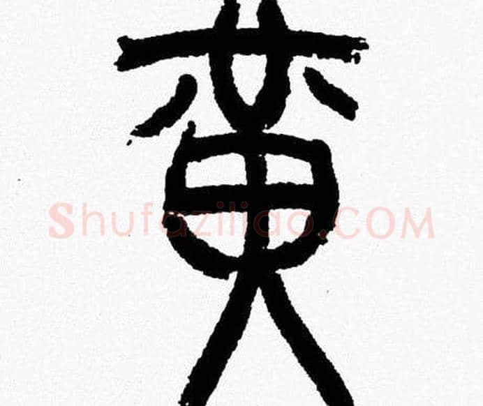 黄字韩天衡毛笔篆书书法写法,摘自韩天衡毛笔篆书书法作品