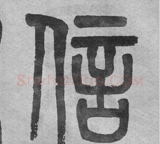 信字吴大澂毛笔篆书书法写法,摘自李公庙碑