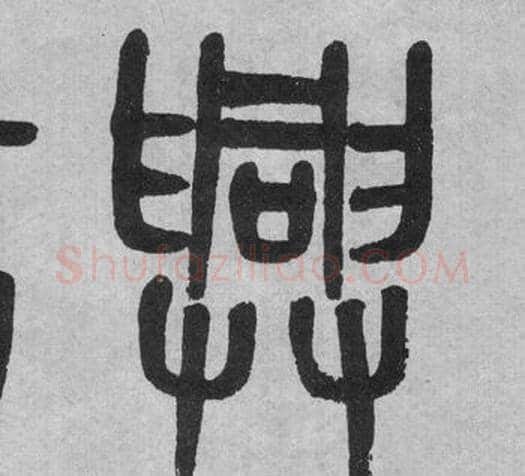 興字吴大澂毛笔篆书书法写法,摘自李公庙碑