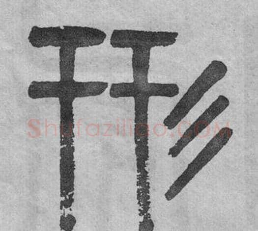形字吴大澂毛笔篆书书法写法,摘自李公庙碑