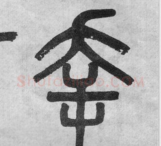 幸字吴大澂毛笔篆书书法写法,摘自李公庙碑