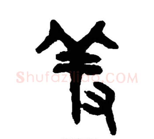 羞字吴大澂毛笔篆书书法写法,摘自吴大澂毛笔篆书书法作品