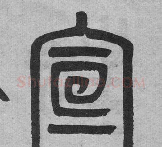 宣字吴大澂毛笔篆书书法写法,摘自李公庙碑