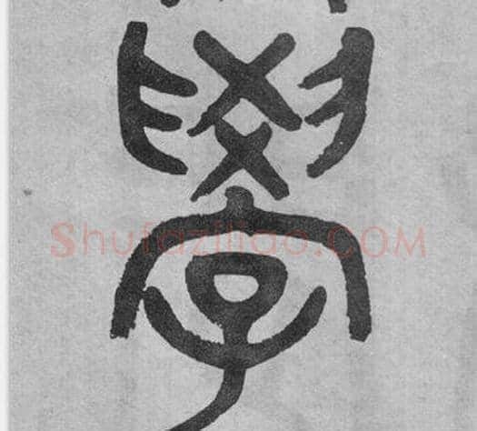 學字吴大澂毛笔篆书书法写法,摘自李公庙碑