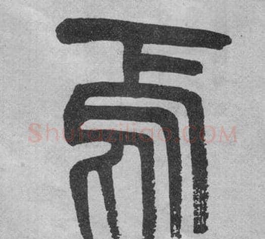 焉字吴大澂毛笔篆书书法写法,摘自李公庙碑
