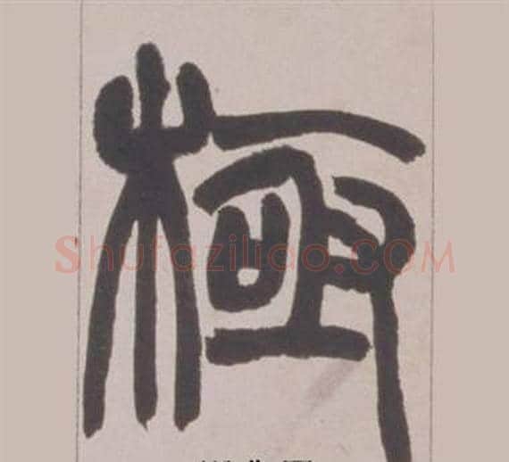 極字赵之谦毛笔篆书书法写法,摘自铙歌册
