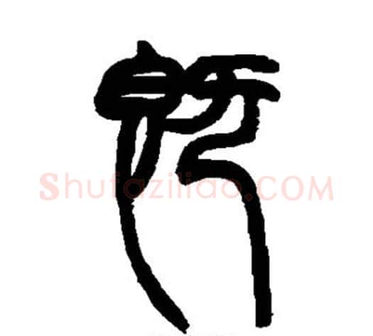 既字赵之谦毛笔篆书书法写法,摘自赵之谦毛笔篆书书法作品