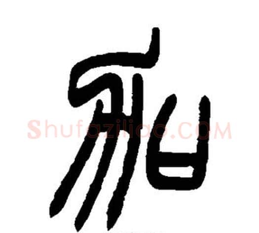 加字赵之谦毛笔篆书书法写法,摘自赵之谦毛笔篆书书法作品