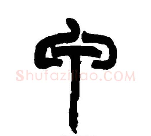 甲字赵之谦毛笔篆书书法写法,摘自赵之谦毛笔篆书书法作品
